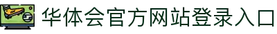 华体会 (hth)·官方网站-登录入口